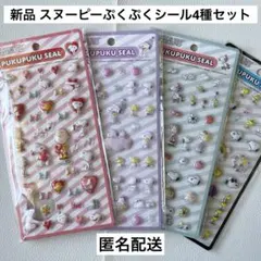 【新品】PEANUTS スヌーピー プクプクシール 4枚セット