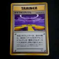 【たぶん美品】旧裏 ポケモンカード ヤマブキシティジム GYMマーク有 ナツメ ⭐️未使用⭐️【極美品】ヤマブキシティジム ナツメ デッキ ポケモン