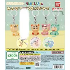 クレヨンしんちゃん めじるしアクセサリー　みんなでくまパジャマ　4点セット