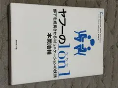 ヤフーの論理 部下を成長させるコミュニケーションの技法
