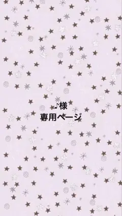 ♪様　専用ページ