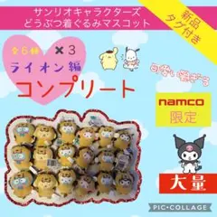 【フォロー＆リピート割併用】サンリオ　どうぶつ　　ライオン　コンプリート　18点