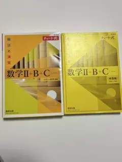 数学Ⅱ+B+C (解法と演習)