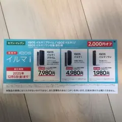 IQOSイルマiプライム、IQOSイルマi、IQOSイルマiワン2000円割引券