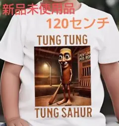 トゥントゥントゥンサフールTシャツ 白120センチ