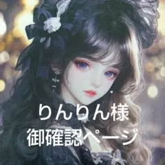 りんりん様　御確認ページ
