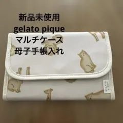 gelato pique マルチケース 母子手帳入れ 新品未使用