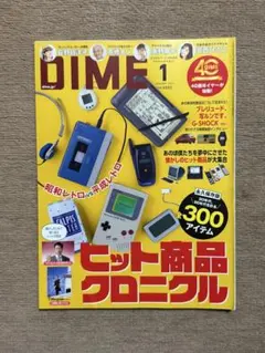 DIME 2026年1月号 ヒット商品クロニクル