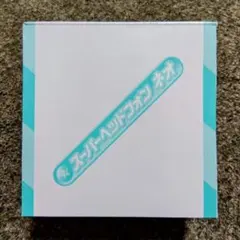 【新品・未開封・未使用品】ベネッセ　スーパーヘッドフォン ネオ