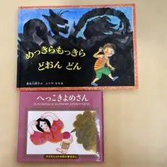 めっきらもっきらどおんどん&へっこきよめさん　絵本2冊セット