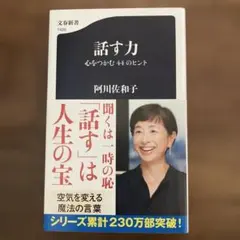 話す力 心をつかむ44のヒント