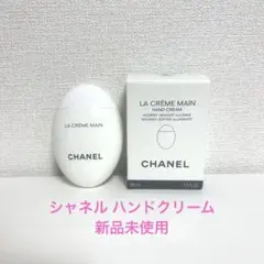 新品 未使用 CHANEL ハンドクリーム ラ クレーム マン テクスチャー