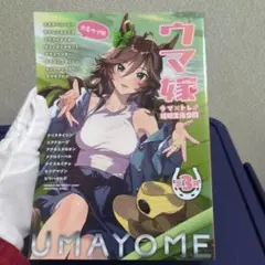 ウマ娘　同人誌　ウマ嫁3