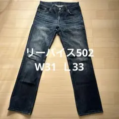 リーバイス502 W31 Ｌ33