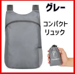 グレー　コンパクト　折り畳みリュック　エコバッグ　軽量　防水　登山　収納袋付