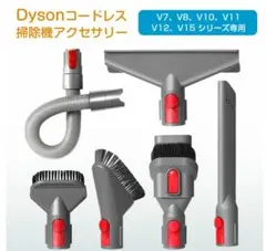 6個セットDyson コードレス掃除機 アクセサリー