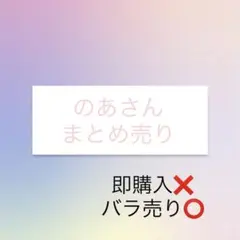 2026年最新】のあさん まとめ売りの人気アイテム - メルカリ
