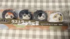 ハイキュー!! ラストラッキー賞 マスコットセット
