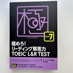 極めろ! リーディング解答力 TOEIC L&R TEST PART7