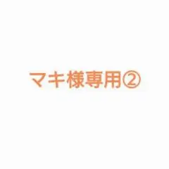 マキ様専用ページ