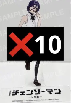 チェンソーマン レゼ篇 入場者特典　第９弾 レゼ　クリアスタンド　10個セット