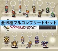 クロノトリガー めじるしチャーム ガチャ 15種コンプリート