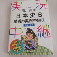 石川晶康 日本史B講義の実況中継 1 原始～古代
