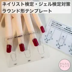 ネイリスト検定・ジェル検定/練習用ラウンド形テンプレートのサムネイル