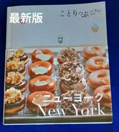 最新版ことりっぷ ニューヨーク