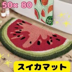 バスマット　マルチマット　スイカ　夏　吸水　【SALE990円→780円！】のサムネイル