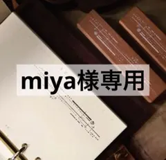 ① miya様 リクエスト 4点 まとめ商品