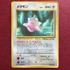 ポケモンカード 旧裏 メタモン 拡張シート LV.15 HP40 No.132 - メルカリ