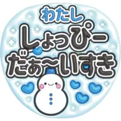 ③【ぷっくりうちわ文字】 スノーマン　渡辺翔太　わたししょっぴーだぁ～いすき　5