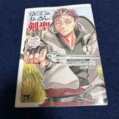初版】片田舎のおっさん剣聖になる 第9巻 イラストカード付き - メルカリ