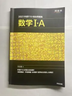 2021共通テスト総合問題集 数学Ⅰ・A