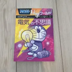ドラえもん科学ワールド 電気の不思議のサムネイル