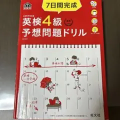 7日間完成英検4級予想問題ドリル 文部科学省後援