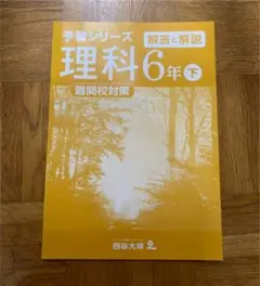 予習シリーズ　難関校対策　理科6年下　解説と解説
