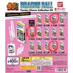 ドラゴンボール コミックスチャームコレクション03 3個セット　31 33 41