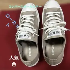CONVERSE ALL STAR ベージュ スニーカー