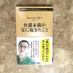ジェーンスー 介護未満の父に起きたこと