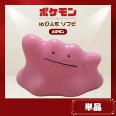 ポケモンキッズ 指人形 メタモン 初期 - メルカリ