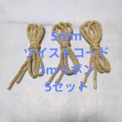 飾り紐　アレンジ紐　ツイストコード　リボン髪飾り　ベージュゴールド　3本セット