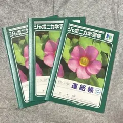ジャポニカ学習帳 連絡帳 ミニサイズ オーストラリア編 3冊のサムネイル
