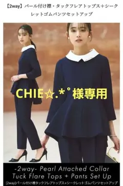 2way パール付け襟 タックフレアトップス＋パンツセットアップ