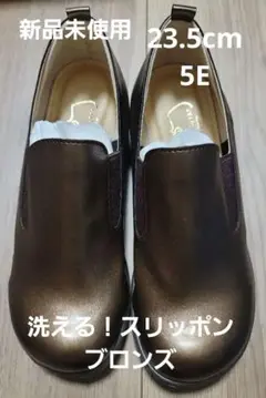 【新品未使用】洗える5Eスリッポン ブロンズ 日本製