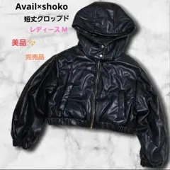 アベイル × 翔子 フェイクレザー 短丈 クロップド ブルゾン 黒 M
