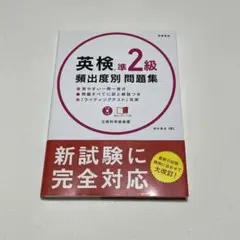 英検準2級 頻出度別 問題集 CD 赤チェックシート付