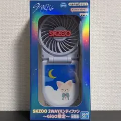 GIGO限定 SKZOO 2WAYハンディファン アイエン フォクシニー
