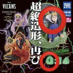 ディズニー超絶造形　ヴィランズ Fantaisie Vignette ガチャ